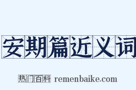 安期篇近义词是什么意思的图片